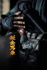 税金马车 movie poster