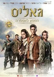 Galis: The Journey to Astra movie poster