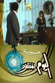 مسرحية اليوم المفقود movie poster