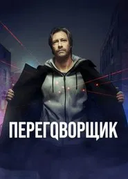 The Negotiator tv show poster