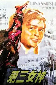 第三女神 movie poster