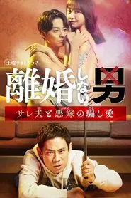 Rikon Shinai Otoko -Sareo to Oyome no Damashi Ai- tv show poster