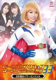 バーニングアクション スーパーヒロイン列伝33 白き超女 パワーエンジェル movie poster