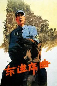 Dong jin xu qu movie poster