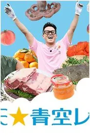 Manten Aozora Restaurant tv show poster
