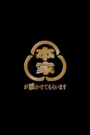 本家が聴かせてもらいます tv show poster