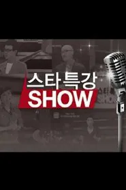 스타특강쇼 tv show poster