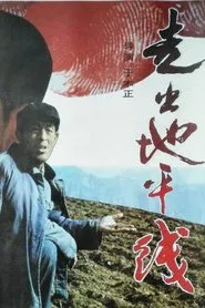 Poster do filme 走出地平线
