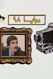 مرايا 98 tv show poster