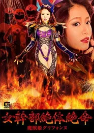 Poster do filme Female Cadre in Grave Danger!! Evil Monster Princess Griffonne