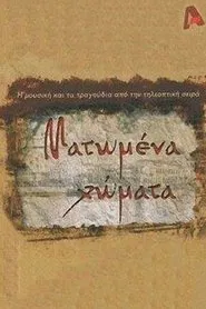Poster da série Ματωμένα Χώματα