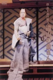 遠山の金さん tv show poster