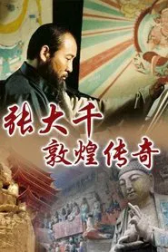 张大千敦煌传奇 tv show poster