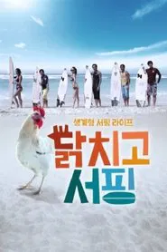 닭치고 서핑 tv show poster