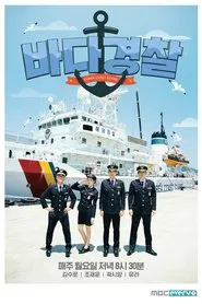 바다경찰 tv show poster