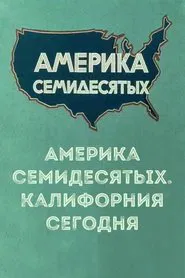 Америка семидесятых. Калифорния сегодня movie poster