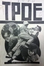 Троє movie poster
