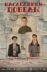 Poster do filme Наследники Победы