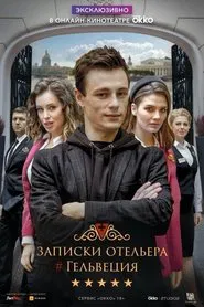 Записки отельера #Гельвеция tv show poster