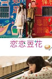 Love Dou Hua movie poster