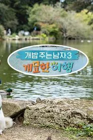 Poster da série 개밥 주는 남자 개묘한 여행
