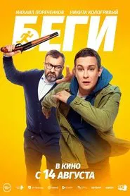 Run movie poster