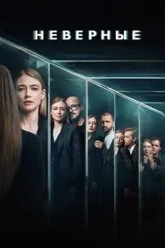 Poster da série Неверные
