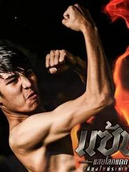 Poster da série Chiangmai Gangsters 2