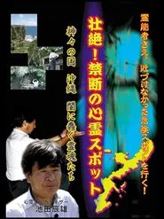 Intense! Forbidden Haunted Spots - The Land of Gods: Okinawa - Spirits Crawling in the Darkness movie poster