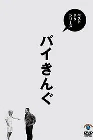 ベストネタシリーズ バイきんぐ movie poster