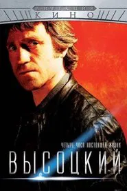 Высоцкий. Четыре часа настоящей жизни tv show poster