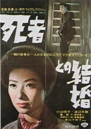Shisha to no kekkon movie poster