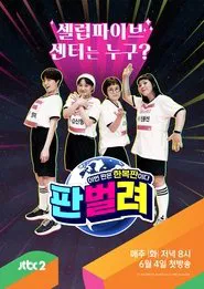 판벌려 - 이번 판은 한복판 tv show poster