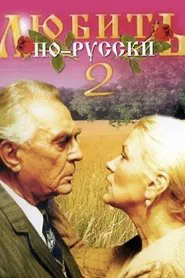 Poster do filme Love in Russian 2