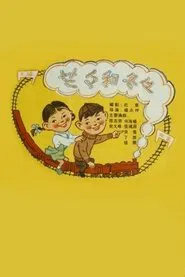 Poster do filme 兰兰和冬冬