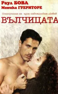 La lupa movie poster