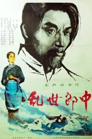 乱世郎中 movie poster