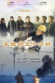 Coming For You II: Eternal Fifty Minutes movie poster