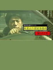 西村京太郎サスペンス　秋葉京介探偵事務所～狙われた男～ movie poster