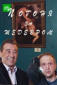 Poster do filme Погоня за шедевром
