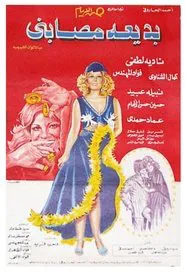 Badia Masabni movie poster