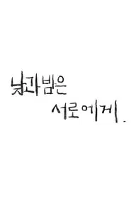 낮과 밤은 서로에게 movie poster