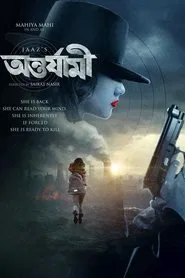 Antarjami movie poster