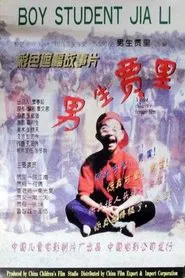 男生贾里 movie poster