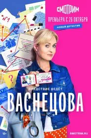 Васнецова tv show poster