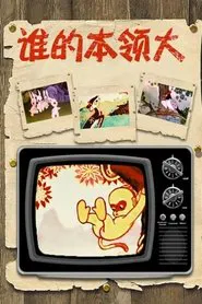 Poster do filme Who is the Most Capable One