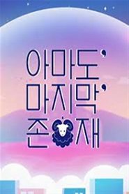 아마도 마지막 존재 tv show poster