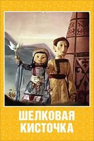 Шелковая кисточка movie poster