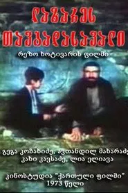 Adventures of Lazare movie poster