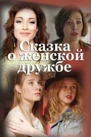 Women's Friendship Fairytale movie poster